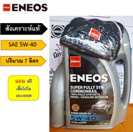 เอเนออส 5W-40 น้ำมันเครื่องดีเซลสังเคราะห์แท้ 100% ปริมาณ 7 8 ลิตรแถมฟรี เสื้่อ ENEOS Super Fully