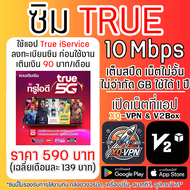 ซิม TRUE 5G ความเร็ว 10 Mbps ไม่จำกัดGB/ไม่ลดสปีด 1 ปี เปิดเน็ตที่แอป XQ-VPN เติมเงิน 90 บาท/เดือน
