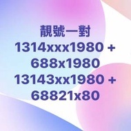 一卡兩號 靚號