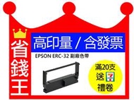 【含發票】EPSON ERC32 ERC-32 副廠色帶 TM930 CE-4200