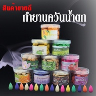 (พร้อมส่ง) กำยานหอม กำยานควันน้ำตก กระปุกละ 40-45 เม็ด กำยานธิเบต หลากหลายกลิ่น กำยานจุดเพื่อความผ่อนคลาย ธูปกำยาน กำยาน