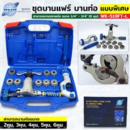 DSZH ชุดบานแฟร์ 6-19MM ชุดบานท่อ ชุดบานแฟร์ (กระดุม) DSZH รุ่น WK-519FT-L ชุดบานแฟร์