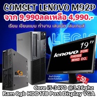 คอมพิวเตอร์ ตั้งโต๊ะ ทั้งชุดสุดคุ้ม COMSET LENOVO M92P