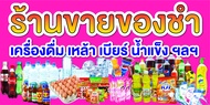 N334 ป้ายไวนิลร้านขายของชำ ขายเครื่องดื่ม  (ตอกตาไก่ 4 มุม ป้ายไวนิล) สำหรับแขวน ทนแดดทนฝน