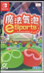偉翰玩具-電玩 NS Switch  魔法氣泡 eSports Puyo Puyo Champions 中文版