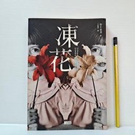 [ 山月 ]  凍花 齊木香津/著 王蘊潔/譯 三采文化/出版  A39