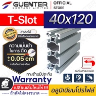 อลูมิเนียมโปรไฟล์ 40×120 T-Slot มีหลายขนาด (สั่งตัดได้ ขนาด cm) ยาวสุด 2 เมตร สินค้ามาตรฐาน คุณภาพดี