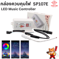 กล่องควบคุมแถบไฟ Led RGB DC5-24V รุ่น SP107E บลูทูธ WIFI เพลง เฉพาะกล่องคุมไฟ