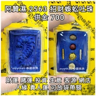 泰國佛牌 阿贊濕 2563 招財蜈蚣吐珠