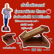 เก้าอี้มหัศจรรย์คุณตาแสวง รุ่นตัวหนาพิเศษ  สีแดง รับน้ำหนัก 200กิโลกรัม* ร้านต้นฉบับ ร้านบริษัท แก้ป