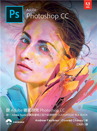 跟Adobe徹底研究Photoshop CC 2018 (新品)