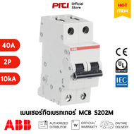 ABB MCB S202M (6A-63A) 2P (10kA) Miniature Circuit Breaker S202M-C เซอร์กิตเบรกเกอร์ลูกย่อย ป้องกันก