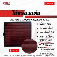 กรอง กรองแต่ง DENSO กรองอากาศ ไส้กรองอากาศ ตรงรุ่น Isuzu ALL NEW D MAX  MU-X 1.9  2.5  3.0 ( ออลนิว 