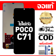 สําหรับ POCO C71 พร้อมหน้าจอสัมผัสโทรศัพท์มือถืออะไหล่จอแสดงผล LCD หน้าจอสัมผัส poco c71 25028PC03I 