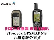 免運分期零利率 GARMIN GPSMAP 64st eTrex 32x 手持導航 附矽膠防撞套+專用保護貼