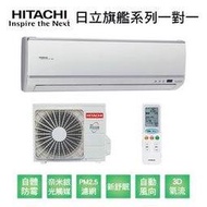 【HITACHI日立】變頻一級旗艦系列冷暖分離式冷氣RAS-71HQK/RAC-71HK1 業界首創頂級材料安裝