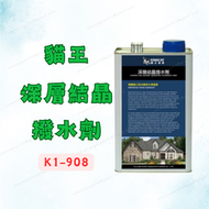 [現貨含稅] 貓王 深層結晶撥水劑 油性撥水劑 防水漆 K1-908 1公升 撥水劑 滲透型防水劑 透明防水漆 防水塗料