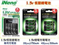 #網路大盤大#日本 iNeno 1.5V 恆壓鋰電池 專用充電器 3號 4號 充電電池 鋰電池 贈電池收納盒 ~新莊自取