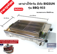 BIGSUN รุ่น BBQ-933 BBQ933 เตาย่างไร้ควัน เตาปิ้งหมูย่าง หัวเตาอินฟาเรด สแตนเลส หน้ากว้าง 70 ซม. แถม