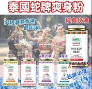 [240222] 泰國 Snake Brand 蛇牌爽身粉140g-1套2罐