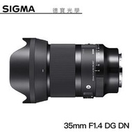 [德寶-台南] SIGMA 35mm F1.4 DG DN ART 12期0利率 恆伸公司貨 定焦大光圈人像 送防疫面罩