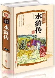 23562.繡像全本：水滸傳（簡體書）