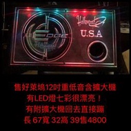 新竹湖口阿皓汽車音響：售好萊塢12吋重低音含擴大機  有LED燈七彩很漂亮！ 有附擴大機回去直接蹦  長 67寬 32高