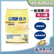 立得康倍力1箱送2罐 237ml/瓶 (24瓶/箱) 超商限一箱 二箱以上宅配