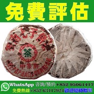 【香港實體店｜中茶牌普洱茶｜免費估價】中茶牌簡體字茶餅、簡體雲、繁體雲、橙中綠、大藍印、綠印圓茶、水藍印、小黃印、88青餅、73青餅、雪印青餅、八中茶、紅印圓茶、綠印甲乙圓茶、藍印甲乙圓茶、黃印圓茶、