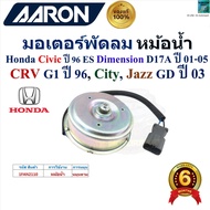 AARON มอเตอร์พัดลม หม้อน้ำ Honda Civic 96ES Dimension D17A ปี 01-05Honda CRV G1 ปี 96Honda City Hond