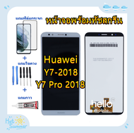 ชุดหน้าจอ Huawei Y7 Pro 2018แถมฟิล์มชุด+ไขควงกับกาวติดหน้าจอ