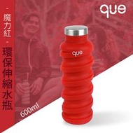 【que Bottle】 時尚環保 伸縮水瓶/水壺/水杯/休閒運動水壺/魔力紅/600ml