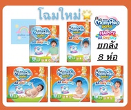 รุ่นใหม่ Mamypoko Happy AllDay Dryมามี่โปะโกะ ไซส์S-XXL ยกลัง8แพ็ค
