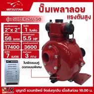 MITSUSTAR ปั๊มเพลาลอยแรงดัน  2 นิ้ว 5.5HP รุ่น SUPER-SU-50 1ใบพัด 2ใบพัด ใบพัดแรงดันสูง เหมาะสำหรับ ส่งสูง อัดสปริงเกอร์ เทปน้ำหยอด เทปน้ำพุ่ง รับประกันคุณภาพ