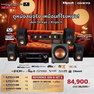 ฟรีค่าส่ง KLIPSCH x ONKYO TX-NR5100 REFERENCE PREMIERE GEN II SET G ชุดโฮมเธียเตอร์ 5.1 ชาแนล (สินค้