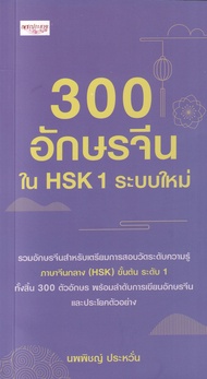 Bundanjai (หนังสือ) 300 อักษรจีนใน HSK 1 ระบบใหม่
