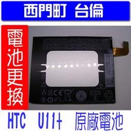 【西門町台倫】全新商品 HTC U11 PLUS (2D4Q100) 原廠電池＊3.85V/3830mAh*/U11+
