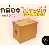 Great Value Postal Box Size 2C Pack Of 80-Parcel Express Delivery 1-3 Days Nationwide