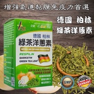 卡柏斯 - 德國柏林『綠茶洋蔥素』(60粒)