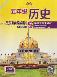 Buku Teks SJKC Tahun 5 Sejarah 2021