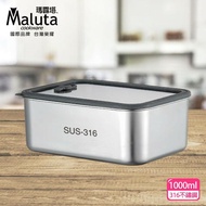 【Maluta 瑪露塔】 316不鏽鋼可微波保鮮盒1000ml