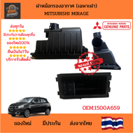 แท้ห้าง** ฝาปิดหม้อกรองอากาศ Mitsubishi Mirage OE:1500A659