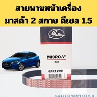 6PK1200 Front Engine Belt MAZDA 2 SkyActiv 1.5 Diesel 2015-2019/Air Alternator 2 GATES