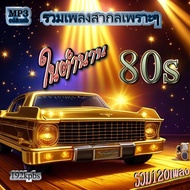 เพลงสากลยุค 80-90s usb cd รวมเพลงสากลยุค80เพราะๆ รวม120 เพลง แฟลชไดร์ฟพร้อมเพลง #เพลงลูกทุ่ง #เพลงคล