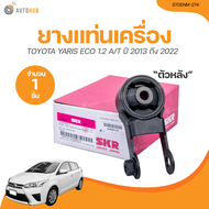 SKR ยางแท่นเครื่อง TOYOTA YARIS ECO เครื่องยนต์ 1.2L VIOS ปี 2016 เครื่องยนต์ 1.5L (STOENM-273 STOEN