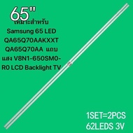 เหมาะสำหรับ Samsung 65 LED QA65Q70TAKXXT QA65Q70TA แถบแสง V8N1-650SM0-R0 LCD Backlight TV