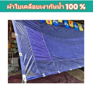 ผ้าใบผ้าเต็นท์เคลือบเงากันน้ำ 2 ชั้น A-8 ขนาด 4X8 | 4X7 | 4X6 | 4X5 | 4X4 เมตร