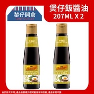 (2支)李錦記煲仔飯醬油 207ml x 2 此日期前最佳:27-11-26（新舊包裝隨機發送）