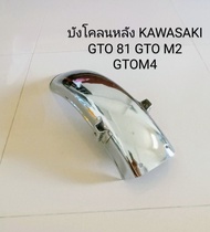 บังโคลนหลัง KAWASAKI GTO 81, GTO M2, GTO M4 ชุปโครเมี่ยม