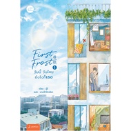 (ไม่แถมปกใส)With Love หนังสือ นิยายโรแมนติก First Frost วันนี้ วันไหน ยังไงก็เธอ เล่ม 1 (พิมพ์ครั้งท